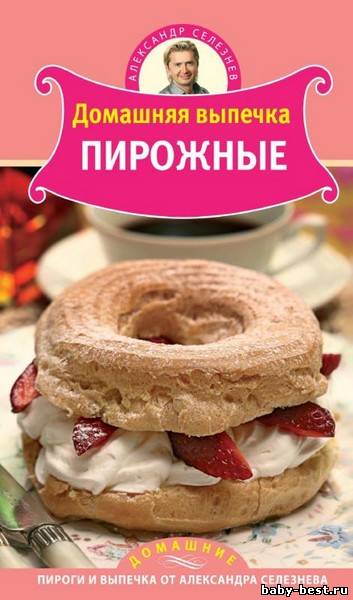 Домашняя выпечка. Пирожные