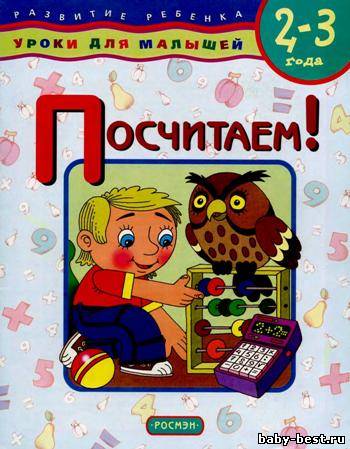 Посчитаем! Уроки для малышей 2-3 лет