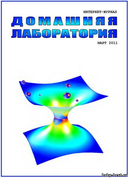 Домашняя лаборатория #3 (март/2011)