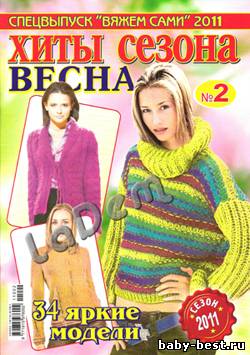 Спецвыпуск Вяжем сами №2, 2011 Хиты сезона Весна