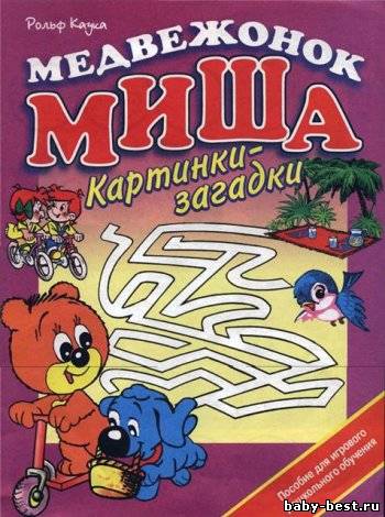 Медвежонок Миша. Картинки - загадки