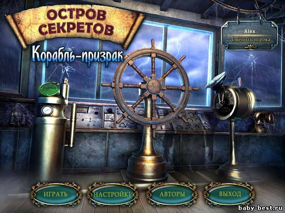 Остров секретов. Корабль-призрак (RUS/2011)