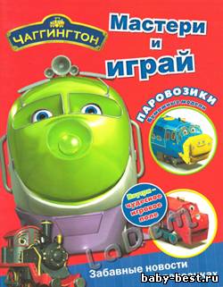 Чаггингтон Мастери и играй