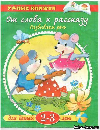 От слова к рассказу. Развиваем речь. (для детей 2-3 лет)