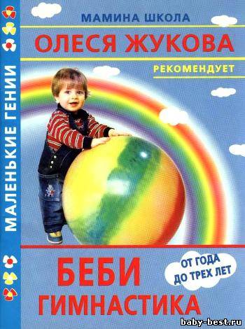 Беби гимнастика. От года до трех лет