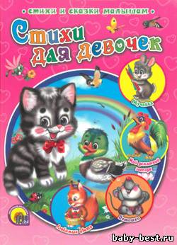 Стихи для девочек