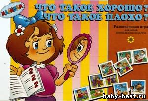 Игра "Что такое хорошо, что такое плохо"