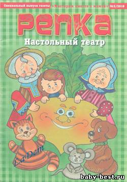 Репка Спецвыпуск газеты Мастерим вместе с мамой № 3, 2010