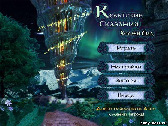 Кельтские сказания. Холмы Сид (RUS/2011)