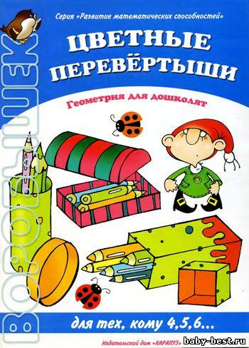Цветные перевертыши. Геометрия для дошколят. Для тех, кому 4,5,6...