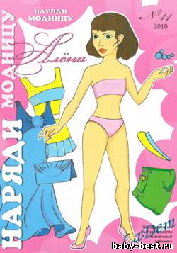 Наряди модницу Алёна Спецвыпуск газеты Солнечный зайчик №44, 2010