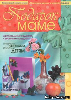 Подарок маме Спецвыпуск газеты Мастерим вместе с мамой № 2, 2010