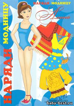 Наряди модницу Алина Спецвыпуск газеты Солнечный зайчик №53, 2010