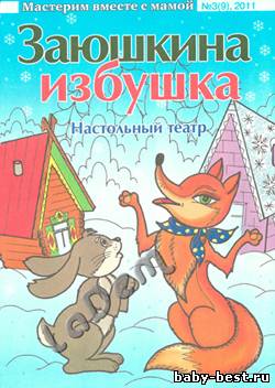Заюшкина избушка Мастерим вместе с мамой №3, 2011