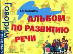 Альбом по развитию речи
