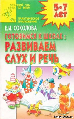 Готовимся к школе: развиваем слух и речь