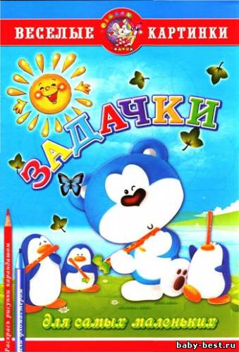 Задачки для самых маленьких