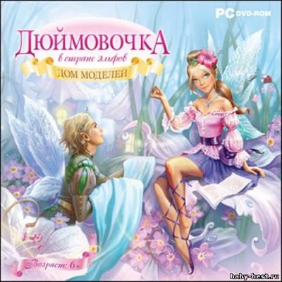Дюймовочка в Стране эльфов. Дом моделей