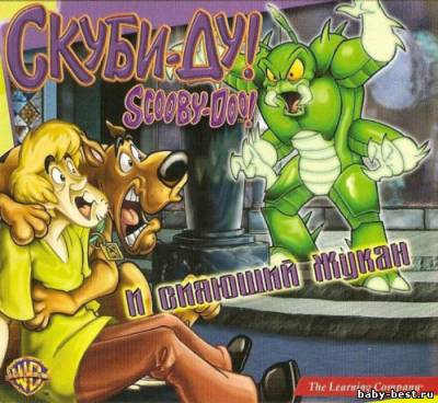 Скуби-Ду и сияющий жукан