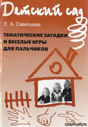 Тематические загадки и веселые игры для пальчиков