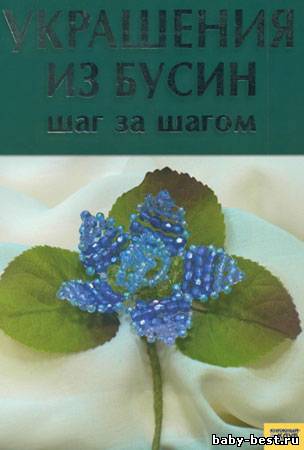 Украшения из бусин: шаг за шагом