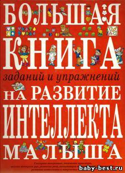 Большая книга заданий и упражнений на развитие интеллекта и творческого мышления малыша