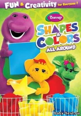 Барни - Формы и Цвета вокруг нас / Barney: Shapes & Colors All Around / 2011 / DVDRip