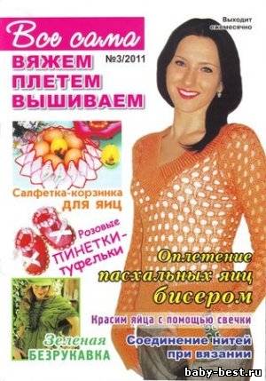 Все сама! Вяжем, плетем, вышиваем № 3 2011