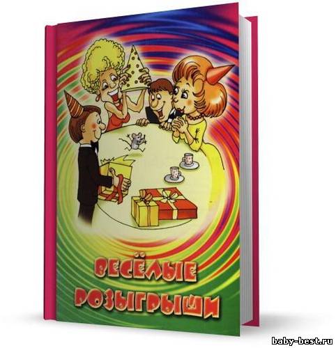 Веселые розыгрыши