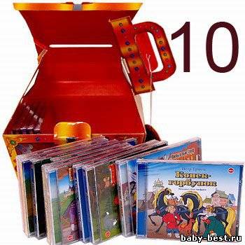 Сундук со сказками. Диск №10 (аудиокнига)