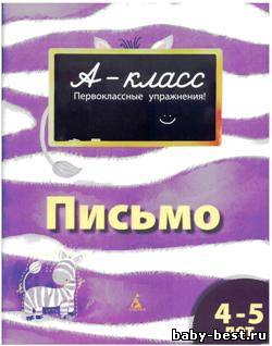 Письмо. Первоклассные упражнения. 4-5 лет
