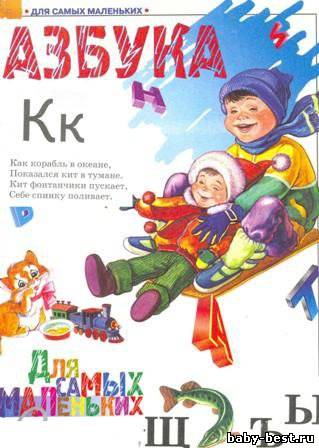 Азбука для самых маленьких читателей