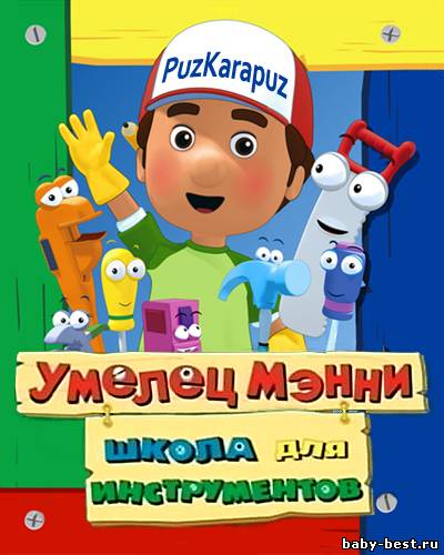 Умелец Мэнни: Школа для инструментов / Handy Manny / 2010 / SATRip