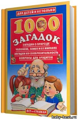 1000 загадок