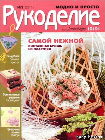 Рукоделие: модно и просто № 3 2011