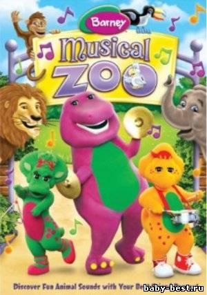 Барни - Музыкальный Зоопарк / Barney: Musical Zoo / 2011 / DVDRip
