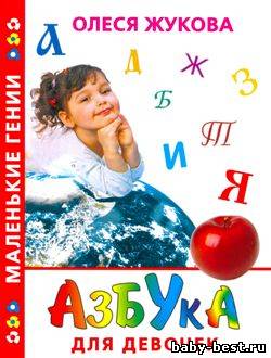 Азбука для девочек
