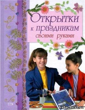 Открытки к праздникам своими руками