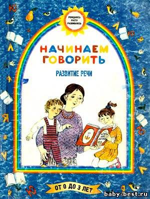 Начинаем говорить. Развитие речи. Для детей от 0 до 3 лет