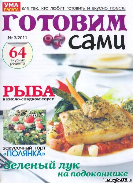 Готовим сами №3 (март 2011)