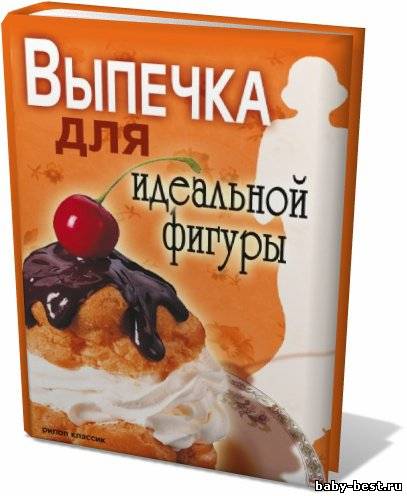 Выпечка для идеальной фигуры