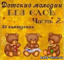 Детские мелодии без слов. Часть 2