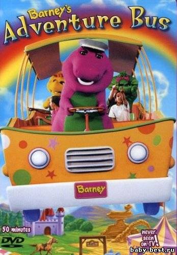 Барни - Автобусное приключение / Barney's Adventure Bus /2004/ DVDRip