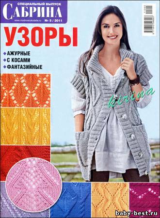 Сабрина. Спецвыпуск № 5 2011 "Узоры"