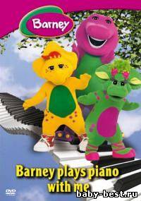 Барни - Играйте на фортепиано со мной / Barney - Plays Piano With Me! (2003) DVDRip