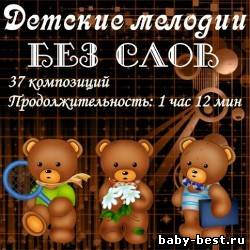 Детские мелодии без слов
