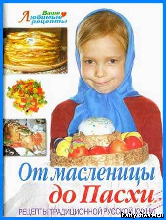 От масленицы до Пасхи. Традиционная русская кухня