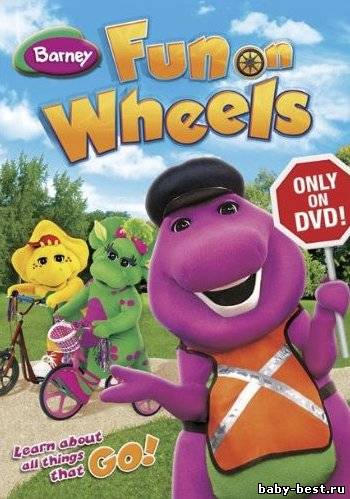 Барни - Развлечение на колесах / Barney: Fun on Wheels / 2009 / DVDRip