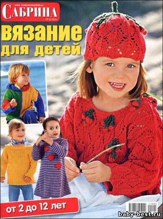 Сабрина. Вязание для детей № 3 2011