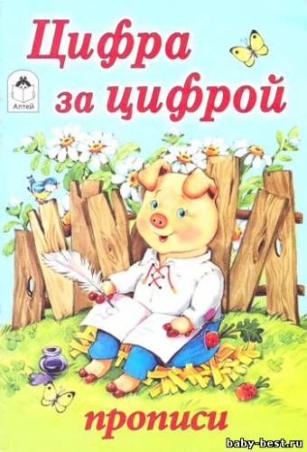 Прописи. Цифра за цифрой